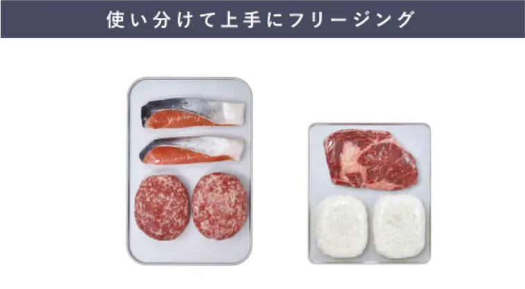 使いわけできるフリージングトレイ