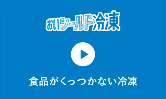 食品がくっつかない冷凍