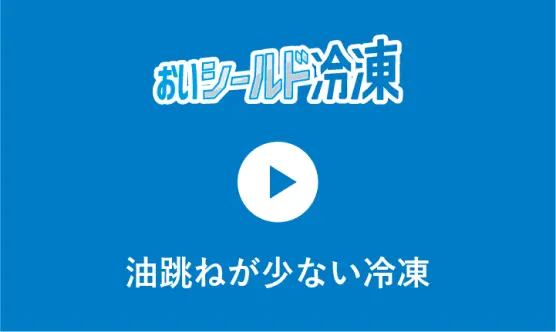 油跳ねが少ない冷凍