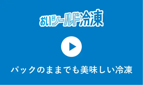 バックのままでも美しい冷凍