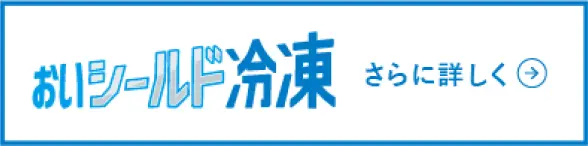 おいシールド冷凍　詳細サイト