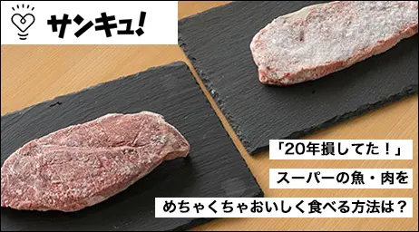 「20年損してた！」スーパーの魚・肉をめちゃくちゃおいしく食べる方法は？