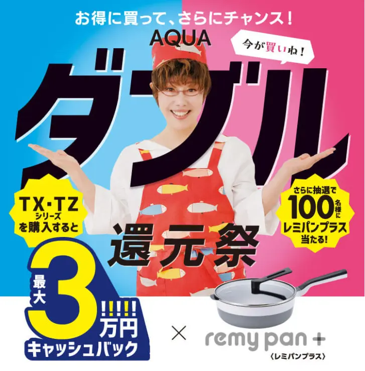 AQUAダブル還元祭
